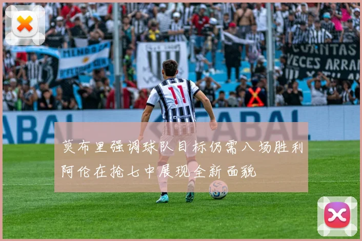 莫布里强调球队目标仍需八场胜利阿伦在抢七中展现全新面貌