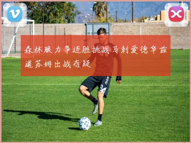 森林狼力争连胜挑战马刺爱德华兹道苏姆出战存疑