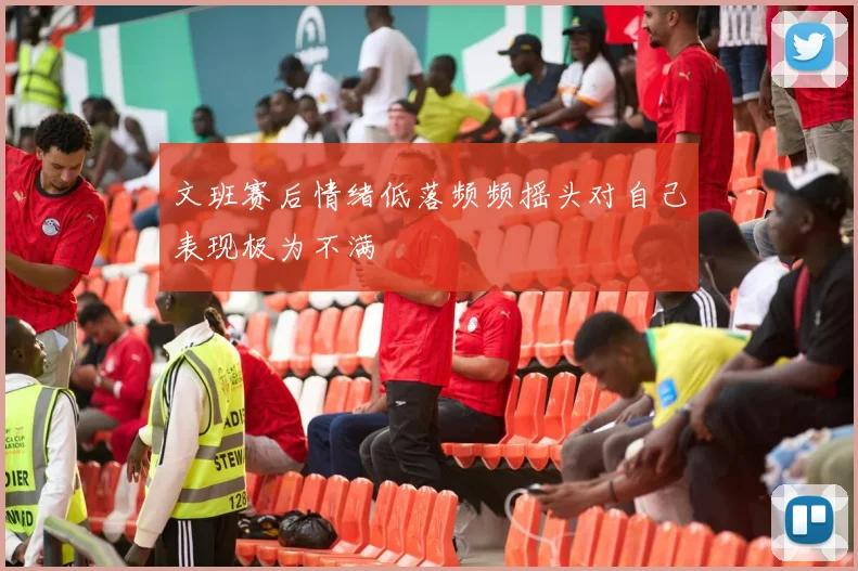 文班赛后情绪低落频频摇头对自己表现极为不满