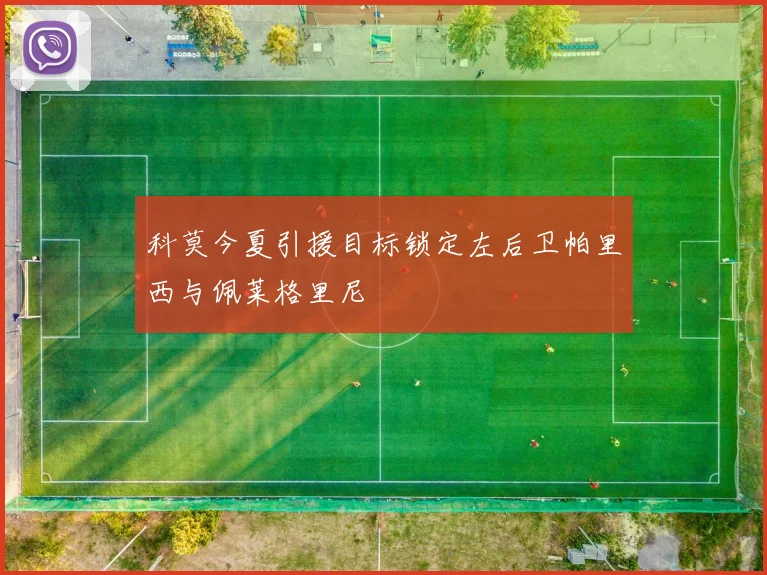 科莫今夏引援目标锁定左后卫帕里西与佩莱格里尼
