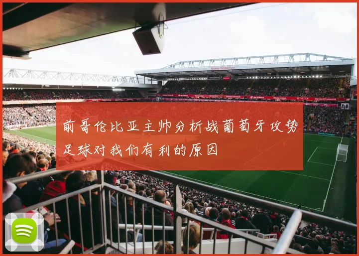 前哥伦比亚主帅分析战葡萄牙攻势足球对我们有利的原因
