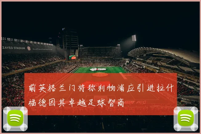前英格兰门将称利物浦应引进拉什福德因其卓越足球智商