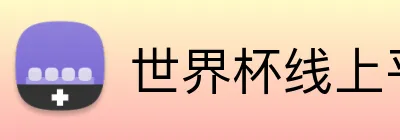世界杯线上平台 Logo